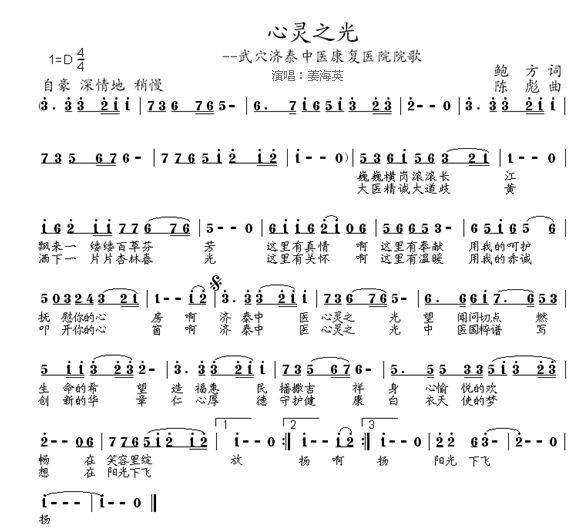 心灵之光(鲍方词+陈彪曲+姜海英唱).png